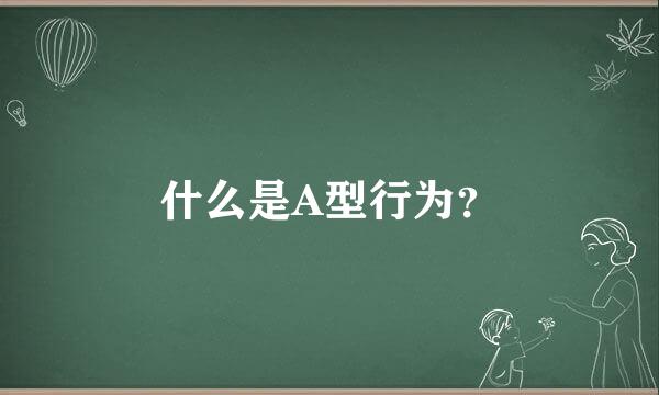 什么是A型行为？