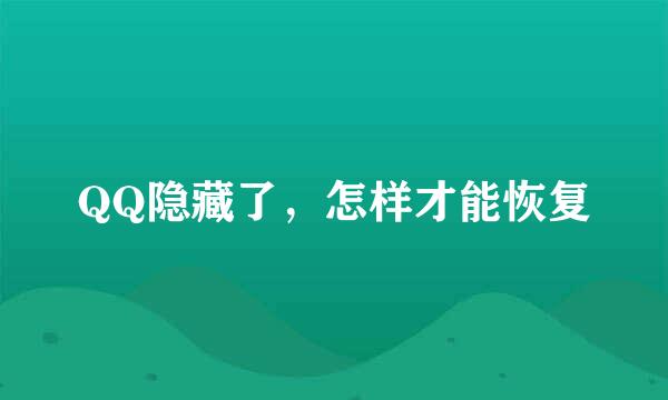 QQ隐藏了，怎样才能恢复