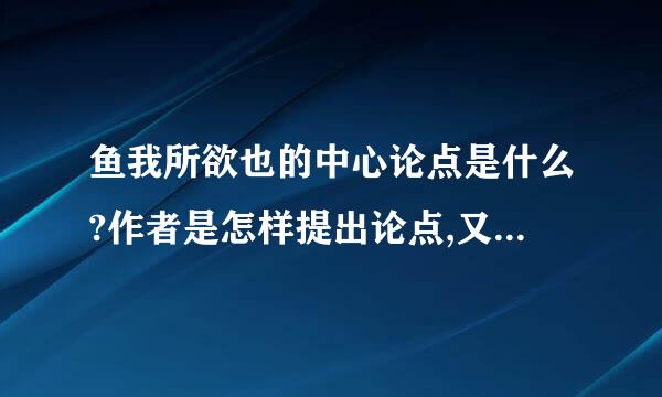 鱼我所欲也的中心论点是什么?作者是怎样提出论点,又是怎样论证这个论点的?