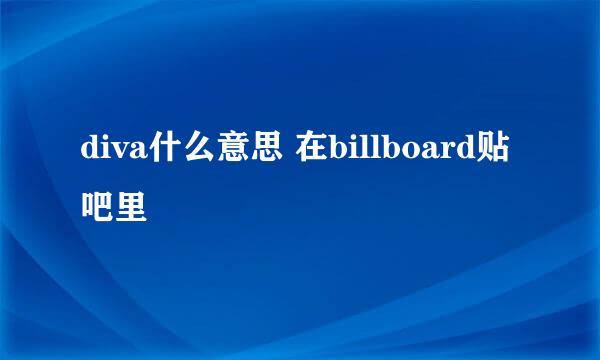 diva什么意思 在billboard贴吧里