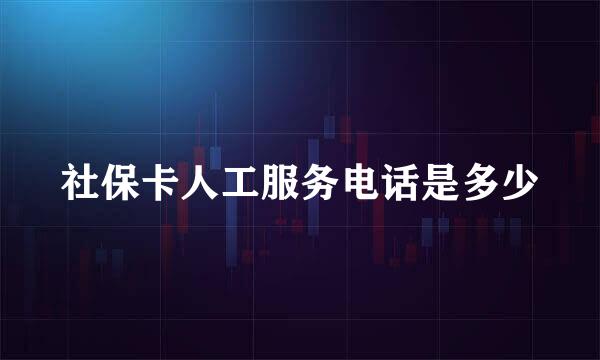 社保卡人工服务电话是多少