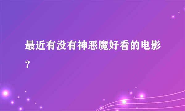 最近有没有神恶魔好看的电影？