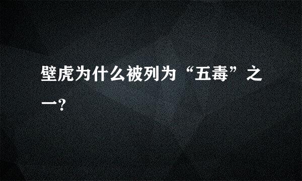 壁虎为什么被列为“五毒”之一？