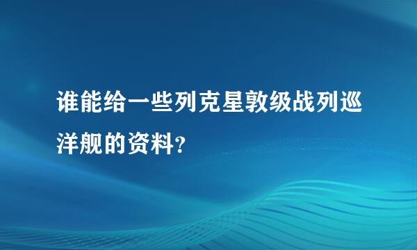 谁能给一些列克星敦级战列巡洋舰的资料？