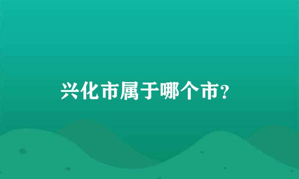 兴化市属于哪个市？