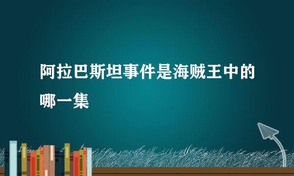 阿拉巴斯坦事件是海贼王中的哪一集