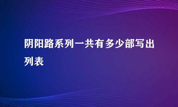 阴阳路系列一共有多少部写出列表