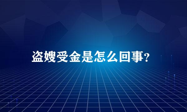 盗嫂受金是怎么回事？