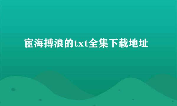 宦海搏浪的txt全集下载地址