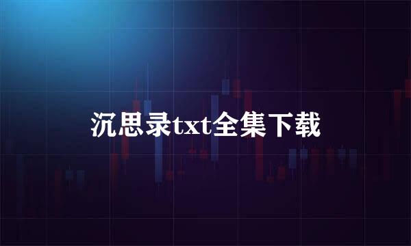 沉思录txt全集下载