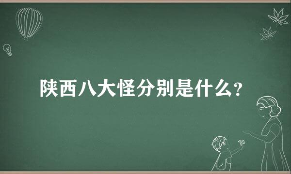 陕西八大怪分别是什么？