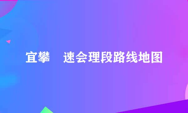 宜攀髙速会理段路线地图