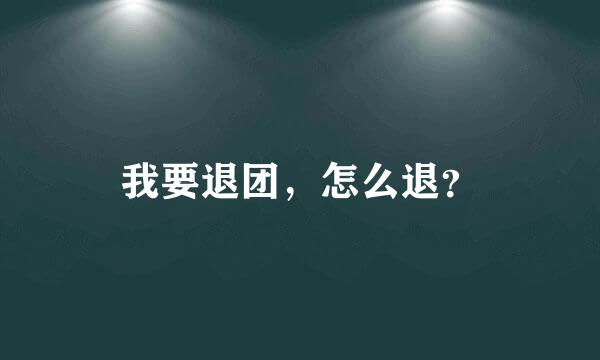 我要退团，怎么退？