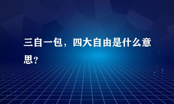 三自一包，四大自由是什么意思？