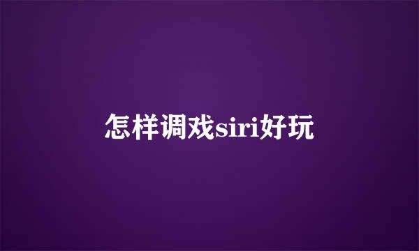 怎样调戏siri好玩