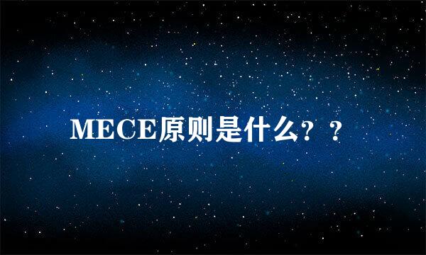 MECE原则是什么？？