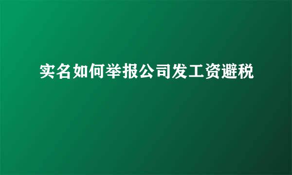 实名如何举报公司发工资避税