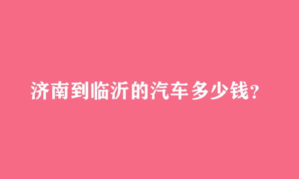 济南到临沂的汽车多少钱？