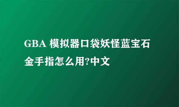 GBA 模拟器口袋妖怪蓝宝石金手指怎么用?中文