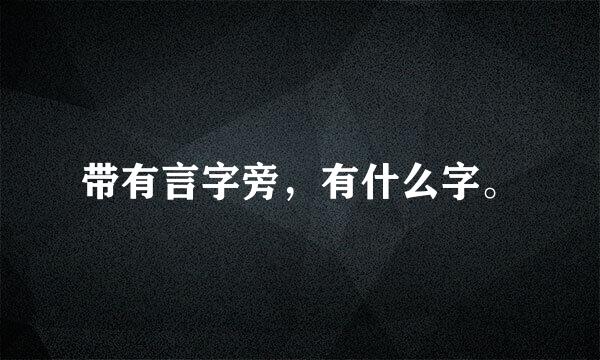 带有言字旁，有什么字。