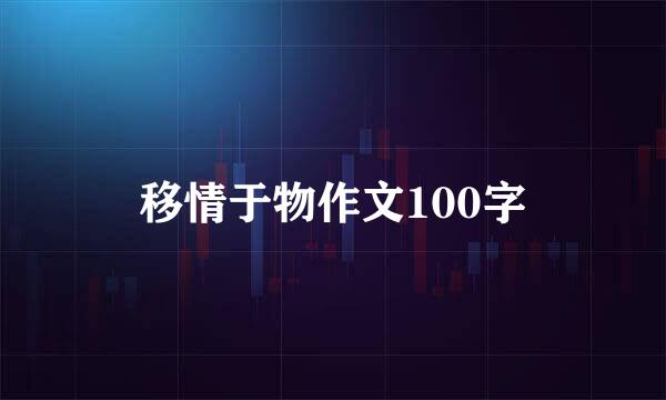 移情于物作文100字