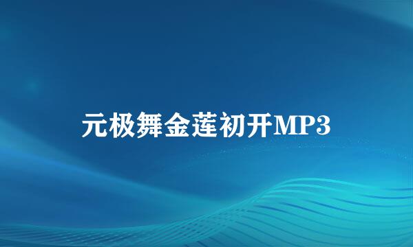 元极舞金莲初开MP3