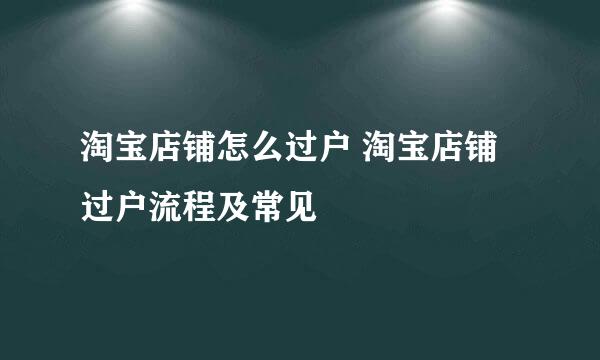 淘宝店铺怎么过户 淘宝店铺过户流程及常见