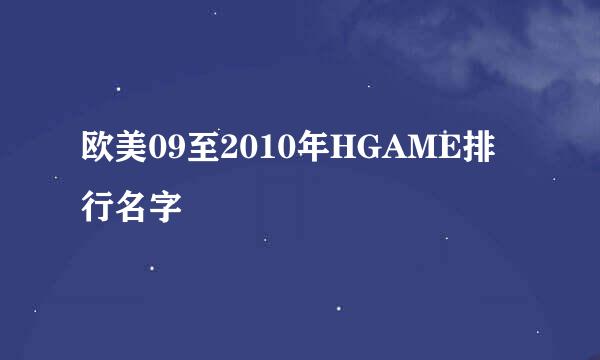 欧美09至2010年HGAME排行名字