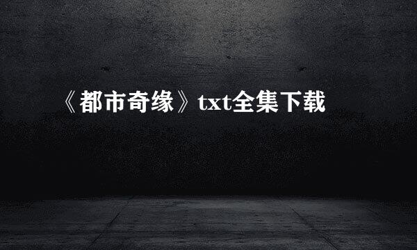 《都市奇缘》txt全集下载