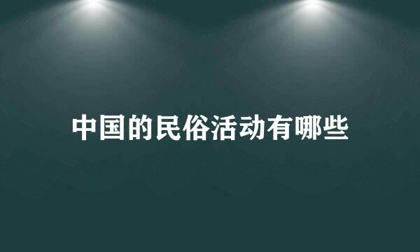 中国的民俗活动有哪些