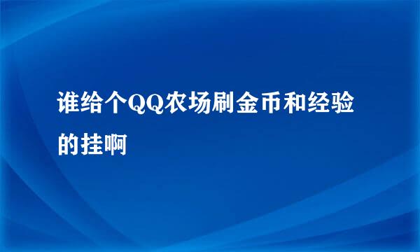 谁给个QQ农场刷金币和经验的挂啊