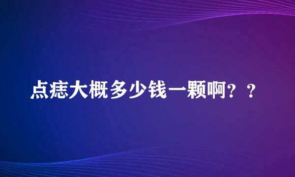 点痣大概多少钱一颗啊？？