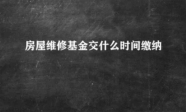 房屋维修基金交什么时间缴纳