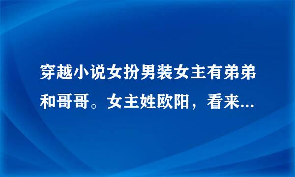 穿越小说女扮男装女主有弟弟和哥哥。女主姓欧阳，看来海盗学院当了最高级导师