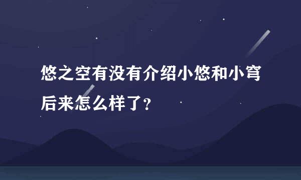 悠之空有没有介绍小悠和小穹后来怎么样了？