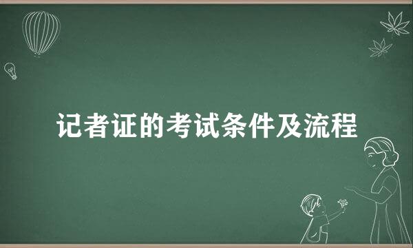 记者证的考试条件及流程