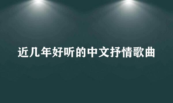 近几年好听的中文抒情歌曲