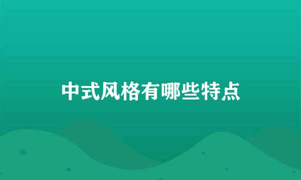 中式风格有哪些特点