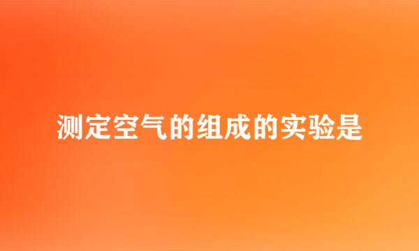 测定空气的组成的实验是