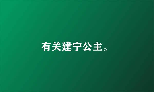 有关建宁公主。