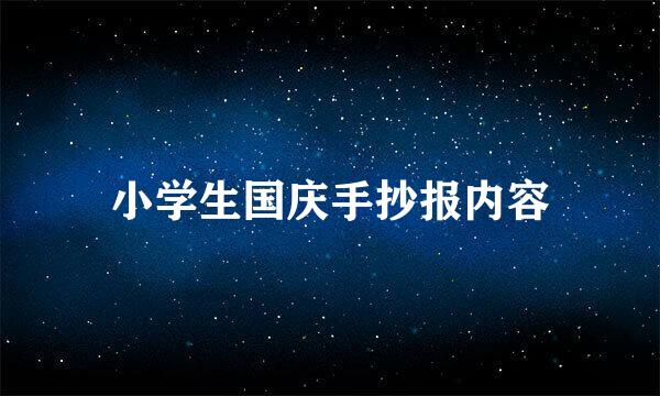 小学生国庆手抄报内容