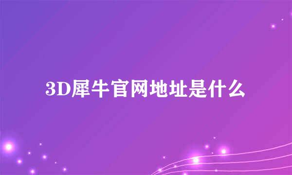 3D犀牛官网地址是什么