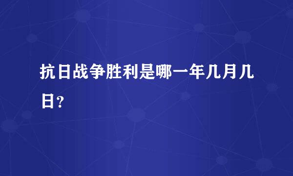 抗日战争胜利是哪一年几月几日？