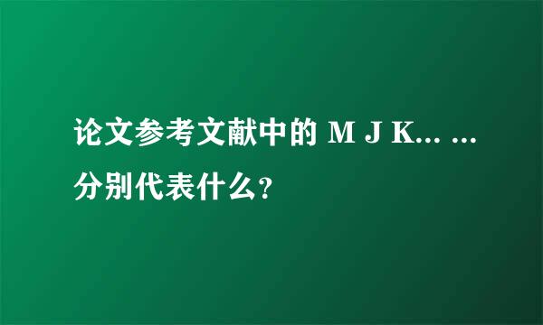 论文参考文献中的 M J K... ...分别代表什么？