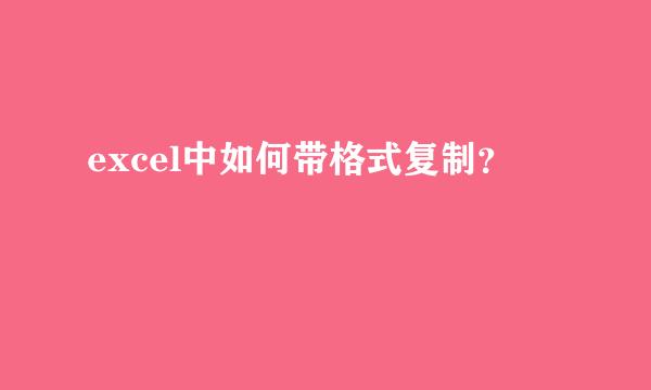 excel中如何带格式复制？