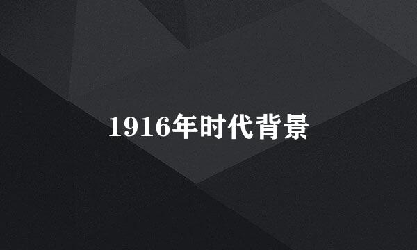 1916年时代背景