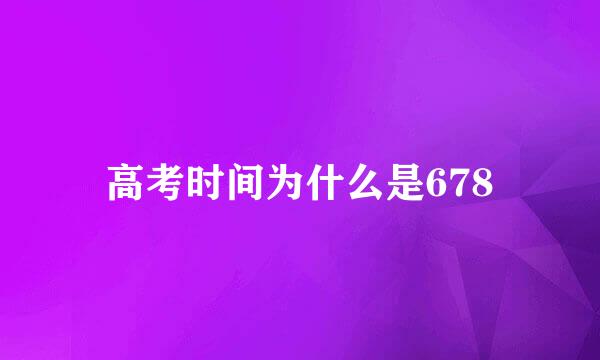 高考时间为什么是678