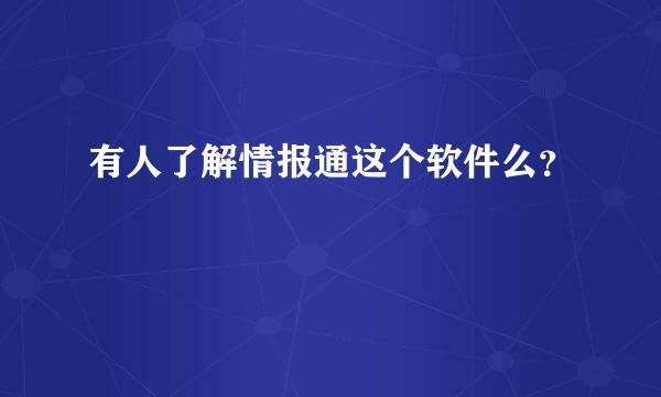 有人了解情报通这个软件么？