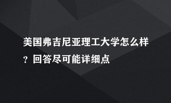 美国弗吉尼亚理工大学怎么样？回答尽可能详细点