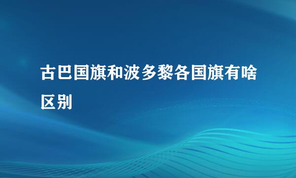 古巴国旗和波多黎各国旗有啥区别